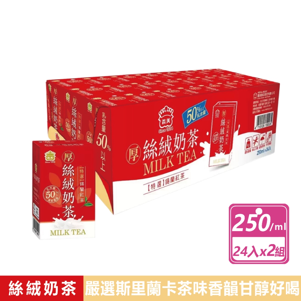 義美 2箱組-厚絲絨奶茶(250毫升X24入/箱)
