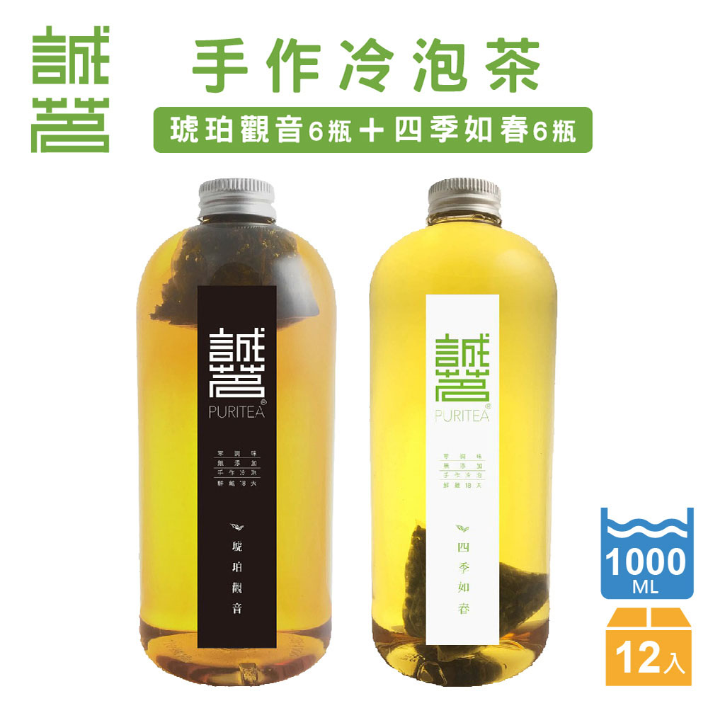 【誠茗】誠茗茶 手工冷泡茶1000ml-四季春茶x6瓶/琥珀觀音x6瓶 冷藏7