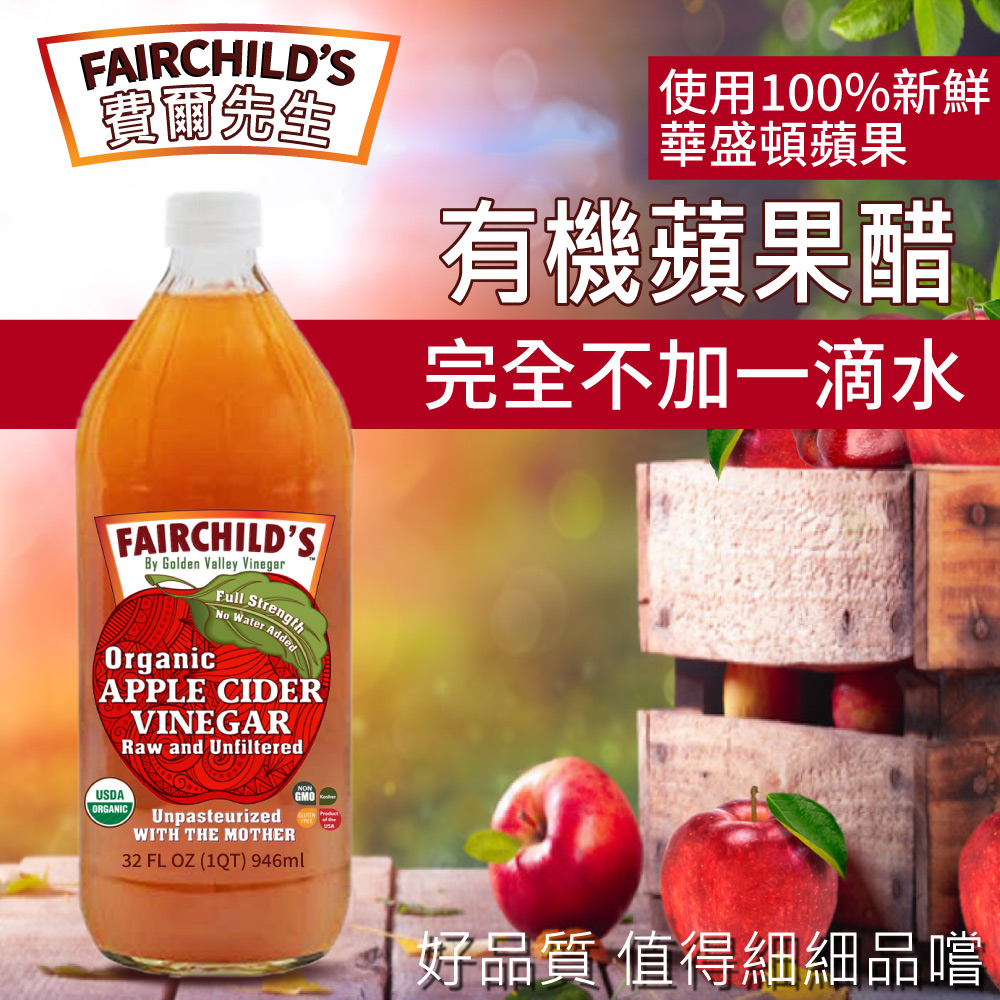 【費爾先生 Fairchilds】有機蘋果醋(946ml)