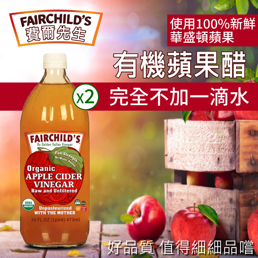 【費爾先生 Fairchilds】有 機蘋果醋(473ml)
