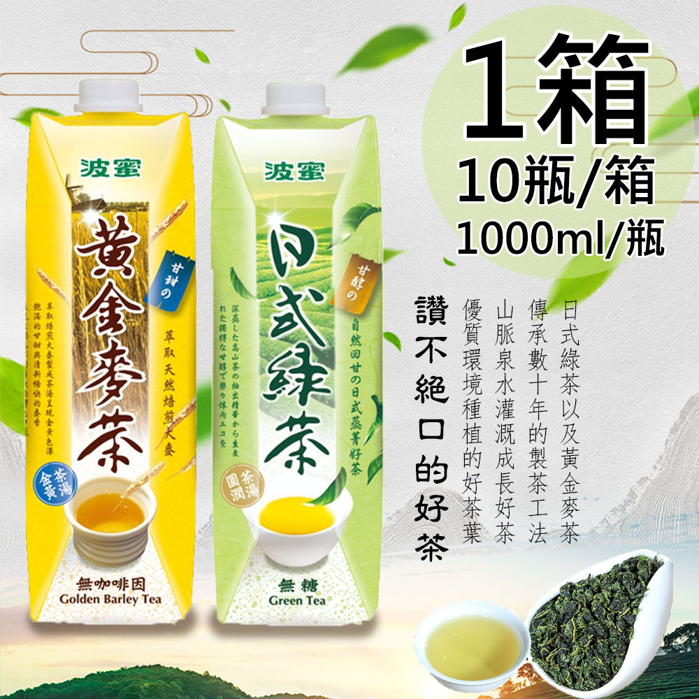 波蜜 日式無糖綠茶/黃金麥茶任選1箱(1000ml*10瓶/箱)