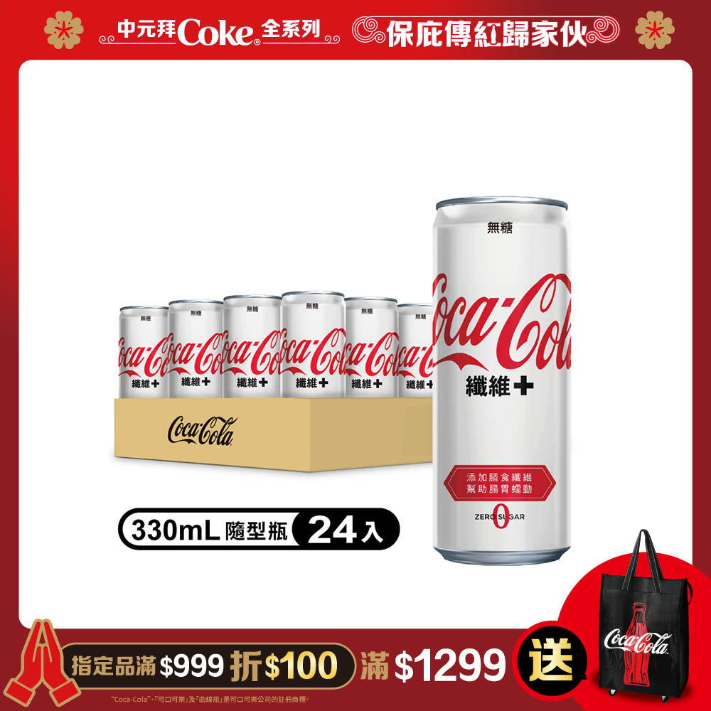 可口可樂 纖維+ 易開罐330ml (24入/箱)