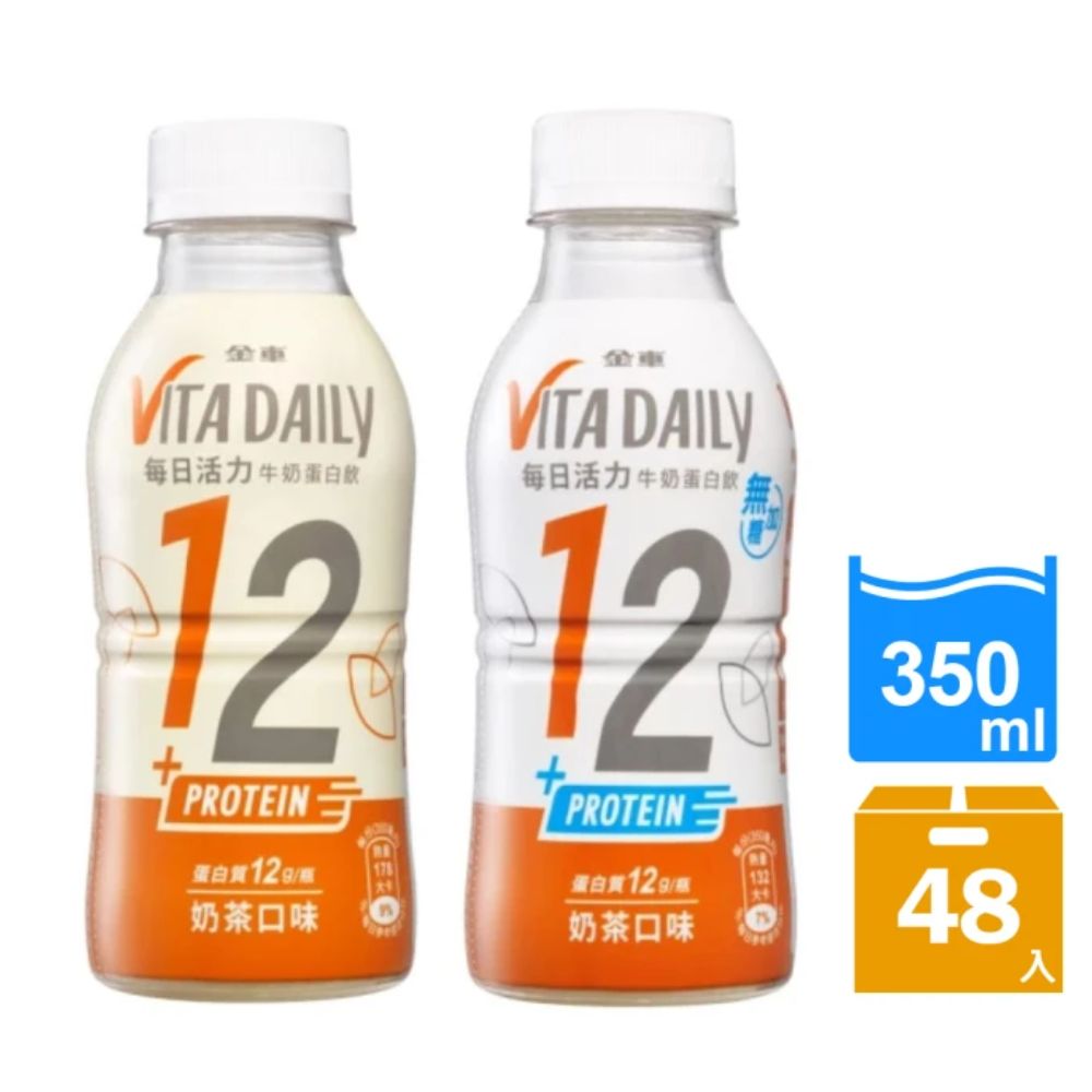 金車 VitaDaily每日活力牛奶蛋白飲-無加糖奶茶350ml/箱+原味奶茶350ml/箱(共48入)
