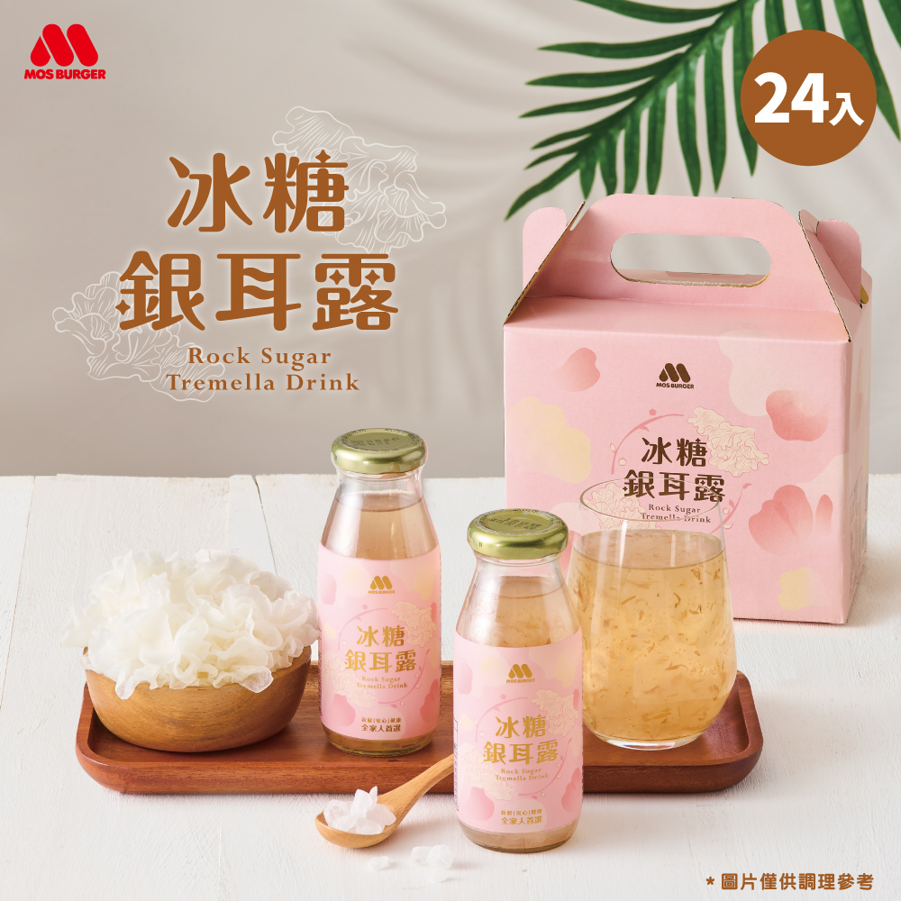 MOS 摩斯漢堡 冰糖銀耳露禮盒(195mlx24入)