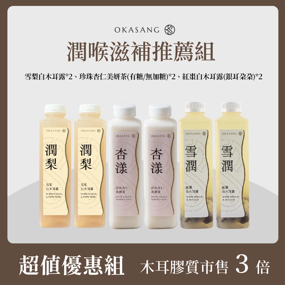 O卡桑 潤喉滋補組1000ml×6(雪梨白木耳露×2、珍珠杏仁美妍茶×2(有糖/無加糖)、紅棗白木耳露(銀耳朵朵)×2)