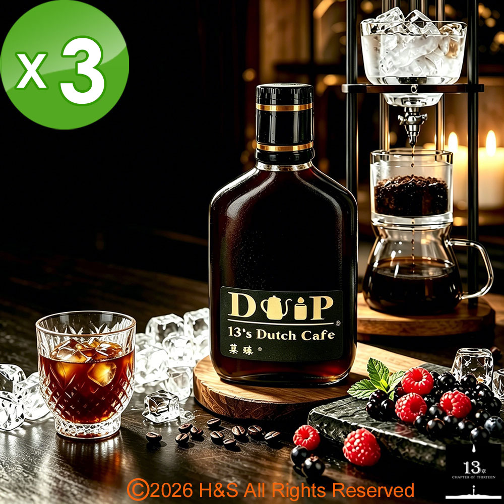 【13章】專業冰滴菓臻3入組(160ml/瓶)