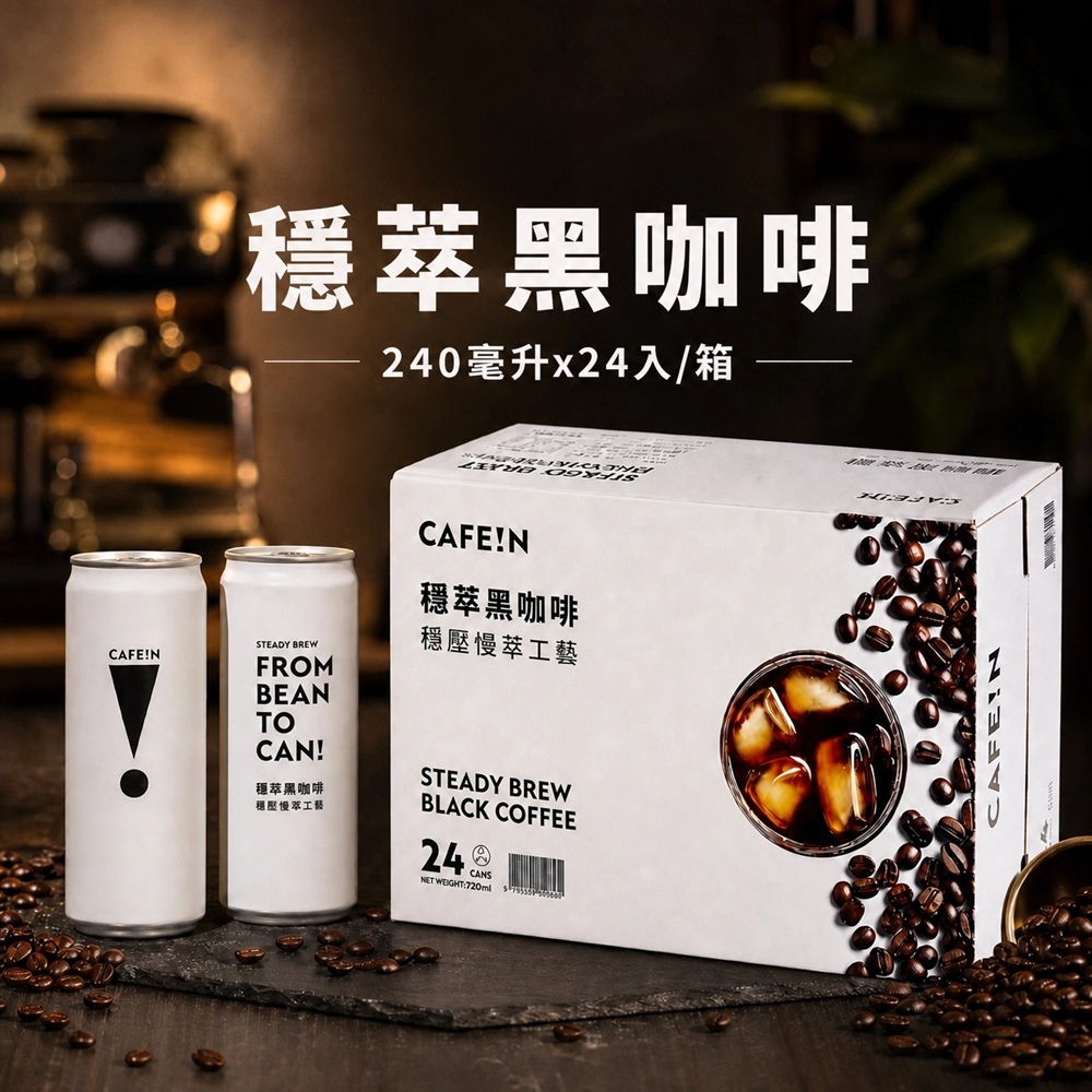 【CAFE!N 硬咖啡】穩萃黑咖啡×1箱（ 240毫升x24入/箱）(黑咖啡 / 美式咖啡 / 中烘焙)