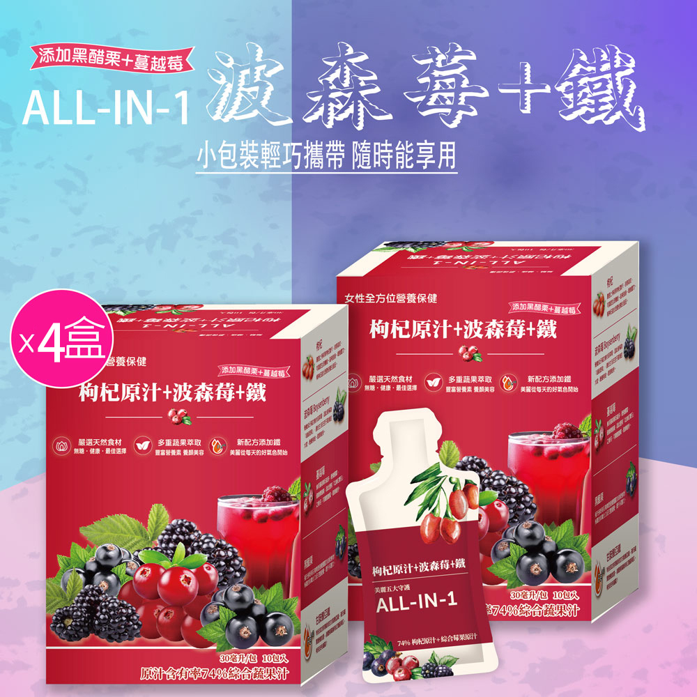 福氣家園 【華世】枸杞原汁+波森莓+鐵30mlx10包/盒x4盒/組女性全方位營養保健
