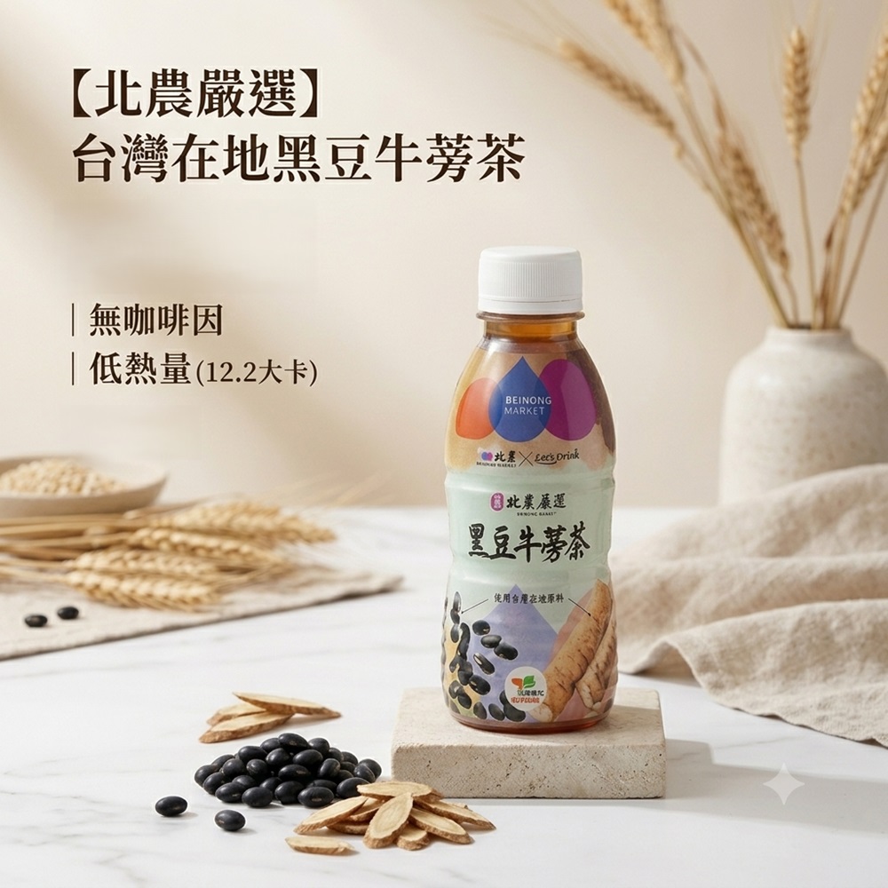 【北農嚴選】黑豆牛蒡茶340mlx2箱_共48入_台灣在地