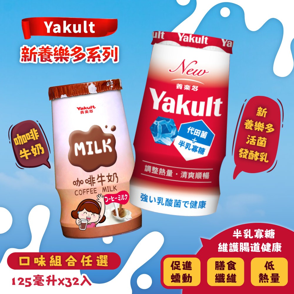 Yakult 養樂多 新養樂多 / 咖啡調味乳(125ml*32入;任選)