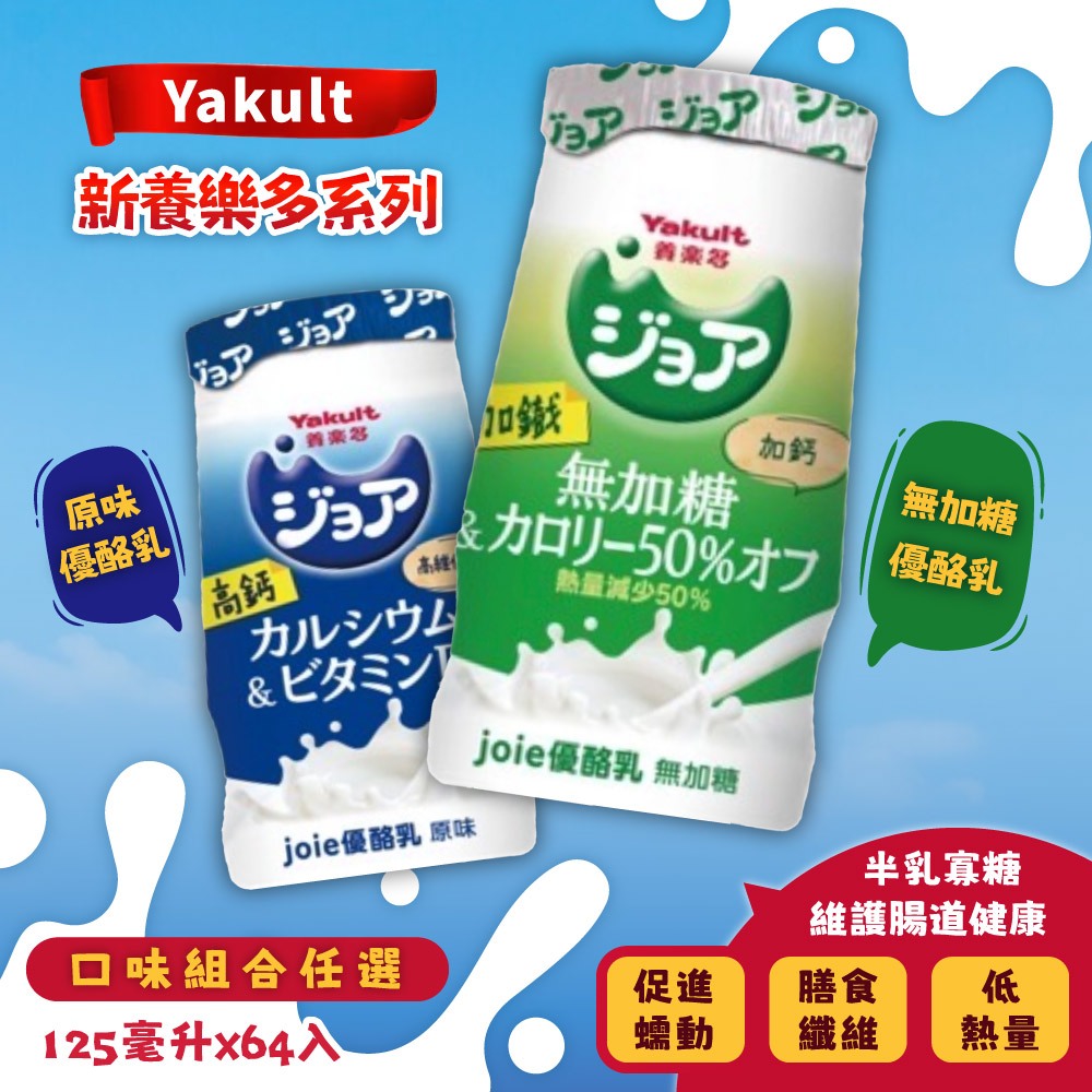 Yakult 養樂多 原味優酪乳 / 無加糖優酪乳(125ml*64入 ;任選)