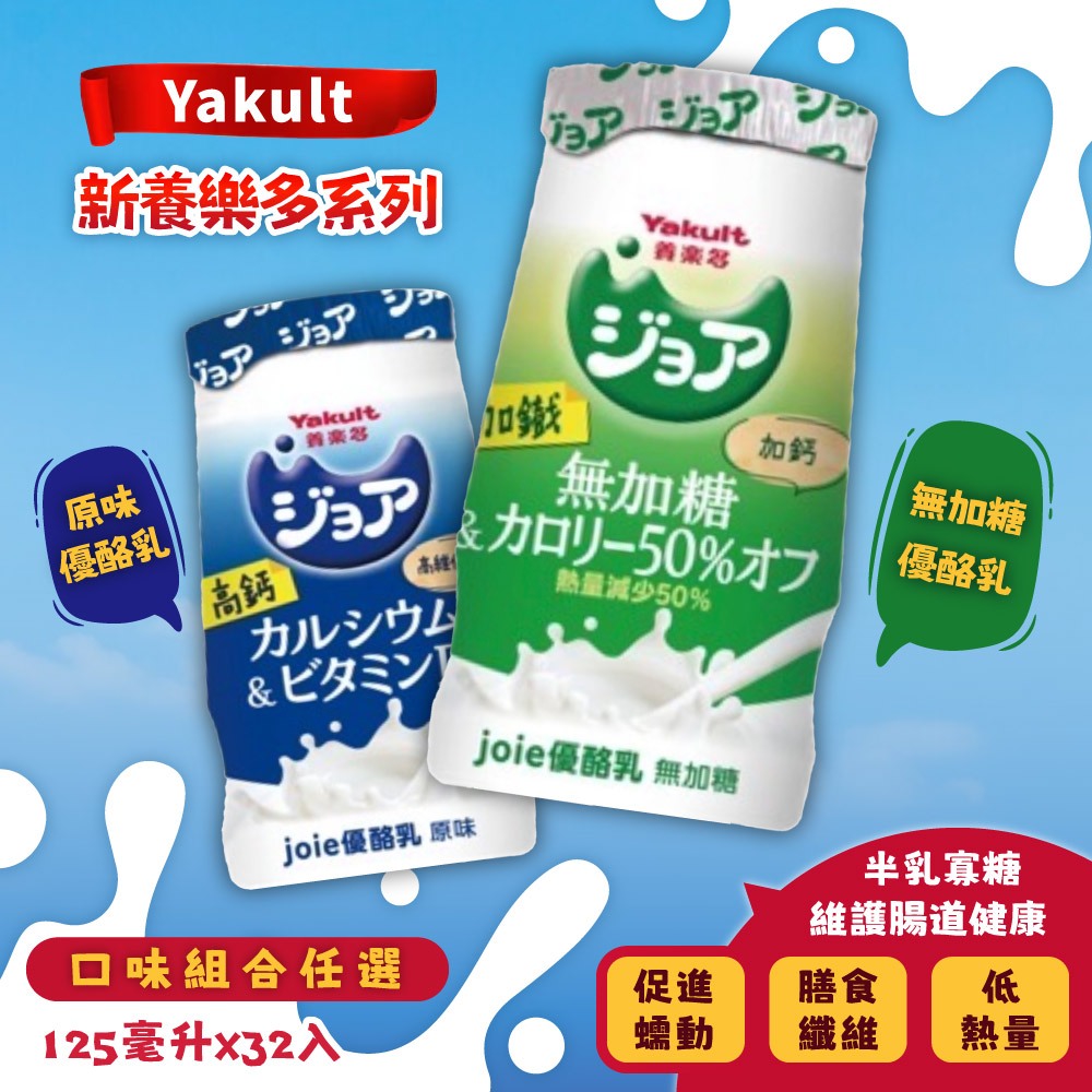 Yakult 養樂多 joie 原味優酪乳 / 無加糖優酪乳(125ml*32入;任選)