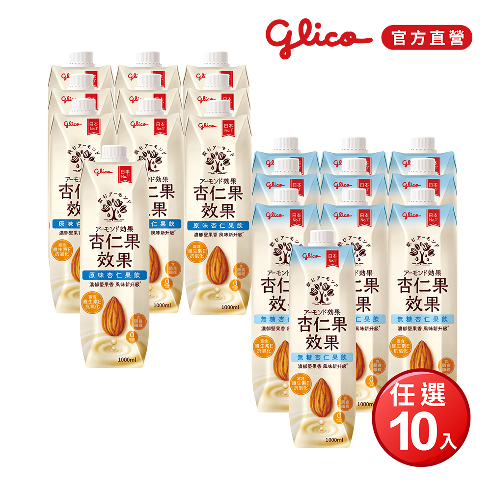 Glico 格力高 杏仁果效果 原味/無糖 杏仁果飲(1000mlX10入)