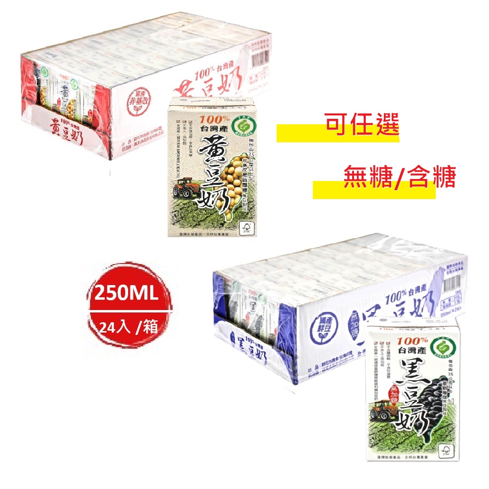 【農會牌】100%台灣產_產銷履歷農產品 黑豆奶、黃豆奶 250mlx2箱_共48入(任選 含糖/無糖)_豆漿/黑豆漿