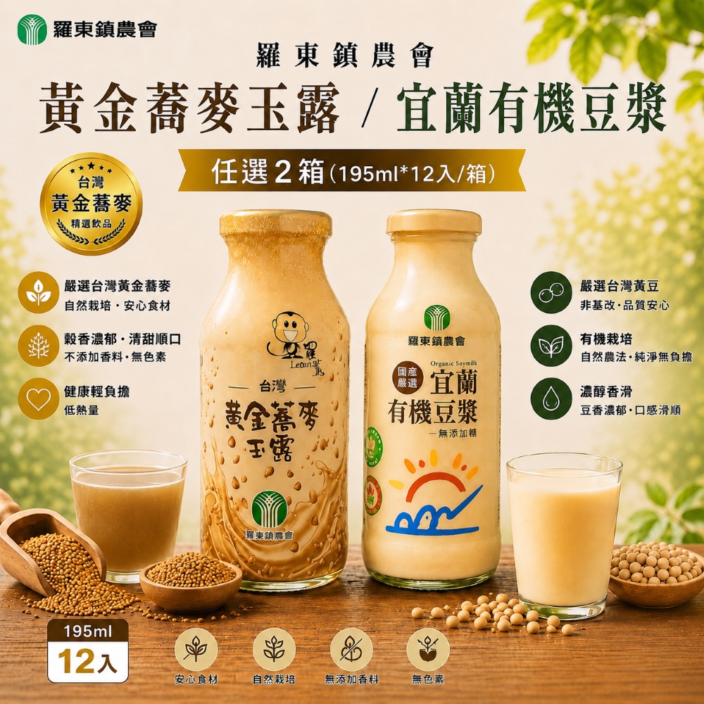 羅東農會 黃金蕎麥玉露 / 宜蘭有機豆漿;任選2箱 (195ml*12入) (糙米/健康飲品/豆奶/中元普渡)