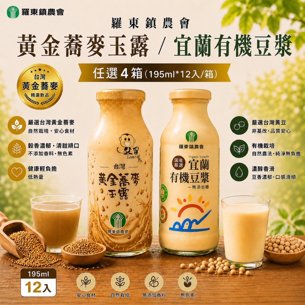 羅東農會 黃金蕎麥玉露 / 宜蘭有機豆漿;任選2箱 (195ml*12入) (糙米/健康飲品/豆奶/中元普渡)