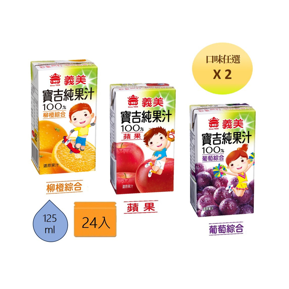 義美 小寶吉純果汁系列 125ml(2箱優惠組-口味任選)-(柳橙綜合/蘋果/葡萄綜合)