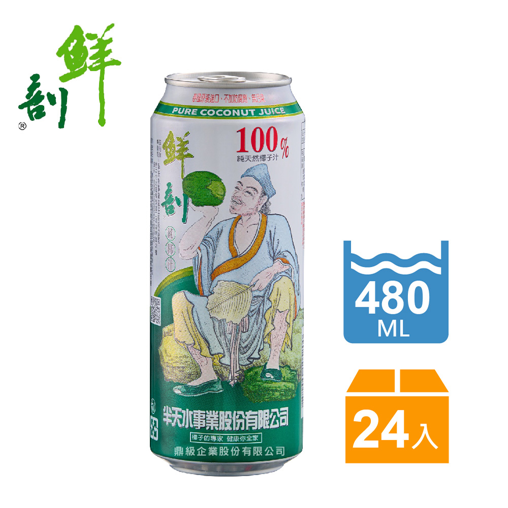 半天水 鮮剖100%純椰汁480ml (24入)