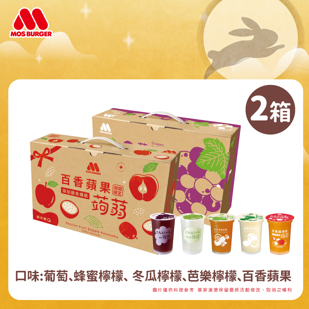 MOS 摩斯漢堡 蒟蒻禮盒2箱組 (15杯/箱)(葡萄/蜂蜜檸檬/冬瓜檸檬/百香蘋果)