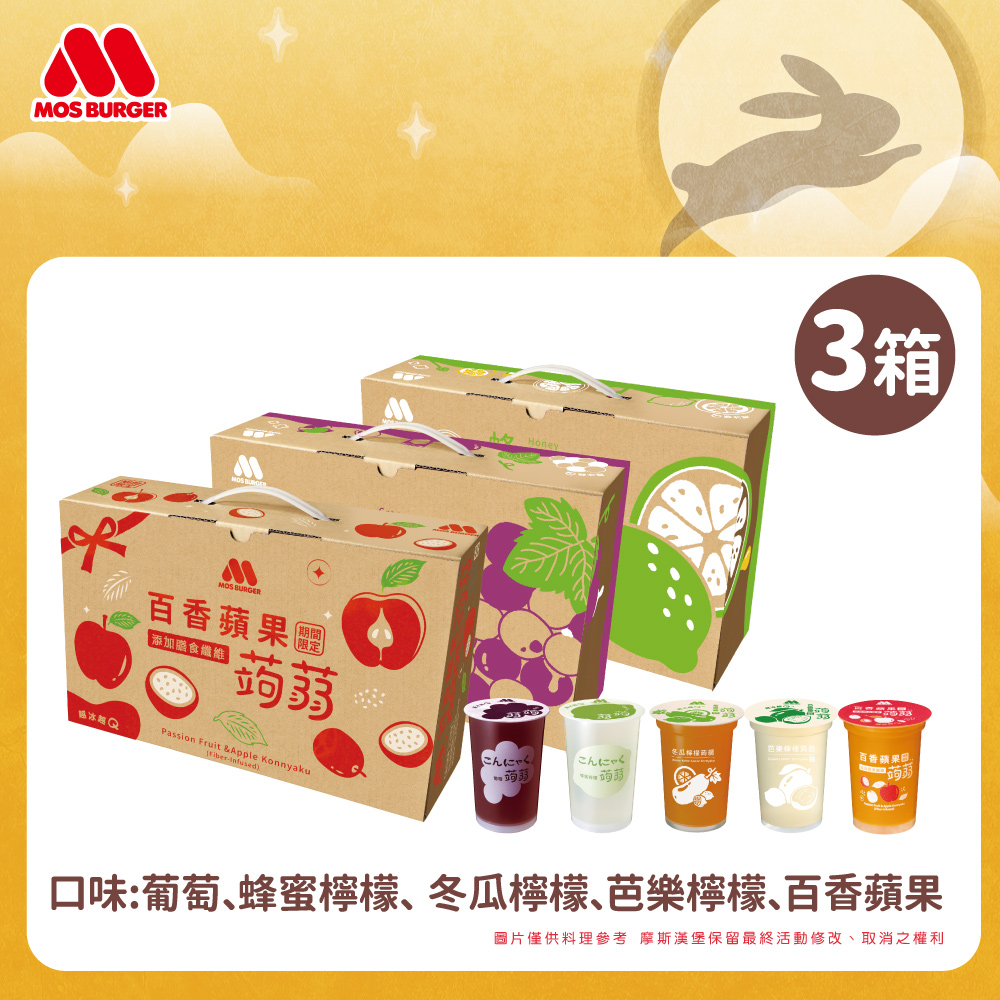 MOS 摩斯漢堡 蒟蒻禮盒3盒 (15杯/箱) 葡萄/檸檬/冬瓜檸檬/百香蘋果