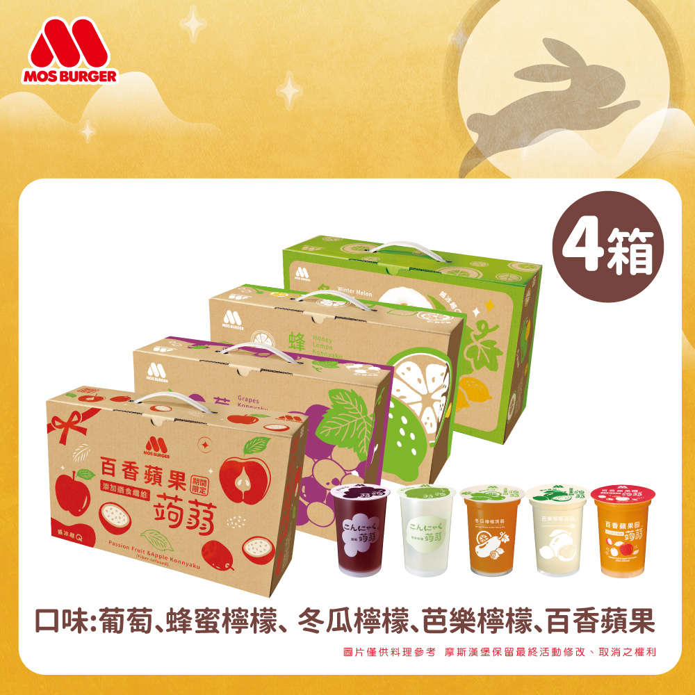 MOS 摩斯漢堡 經典蒟蒻禮盒4箱 (15杯/箱) 葡萄/蜂蜜檸檬/冬瓜檸檬/百香蘋果