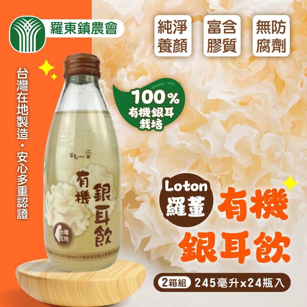羅東農會 羅董有機銀耳飲x2箱(245mlx24入)