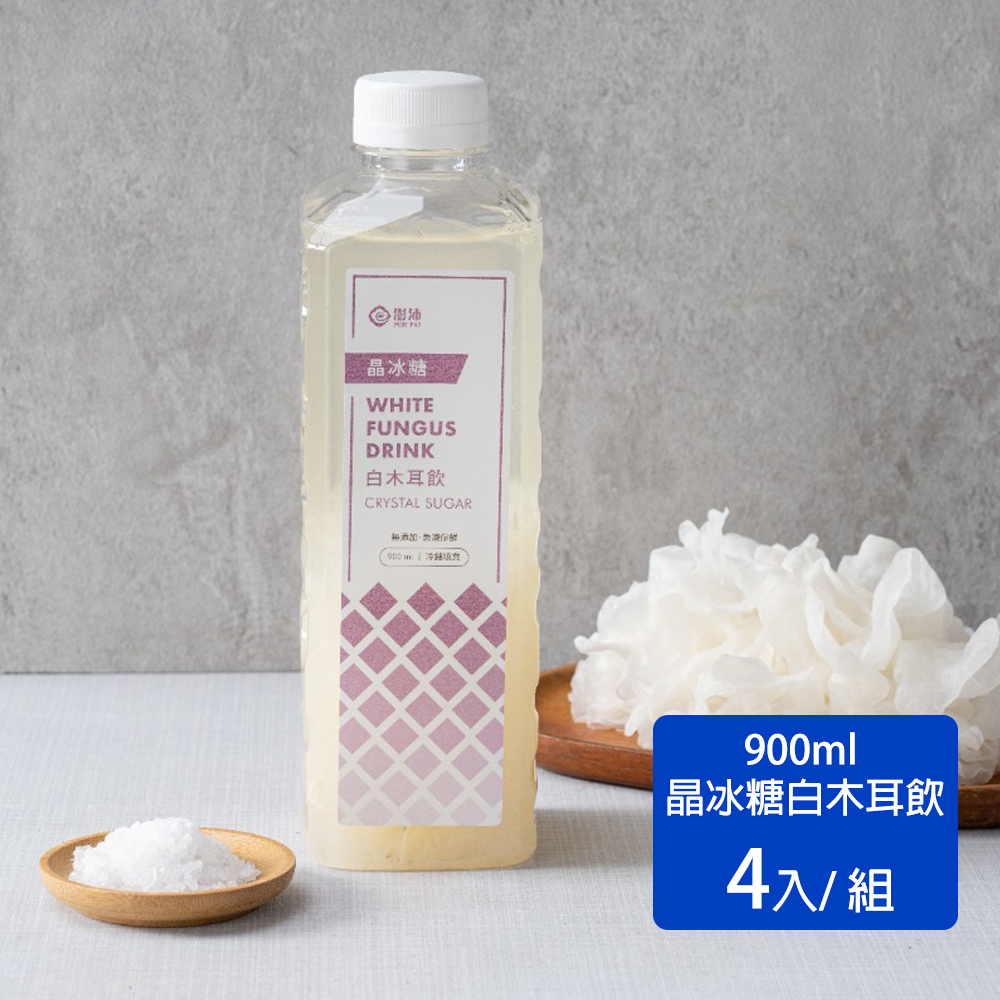 澎沛萃木耳 晶冰糖白木耳飲900ml 4入組