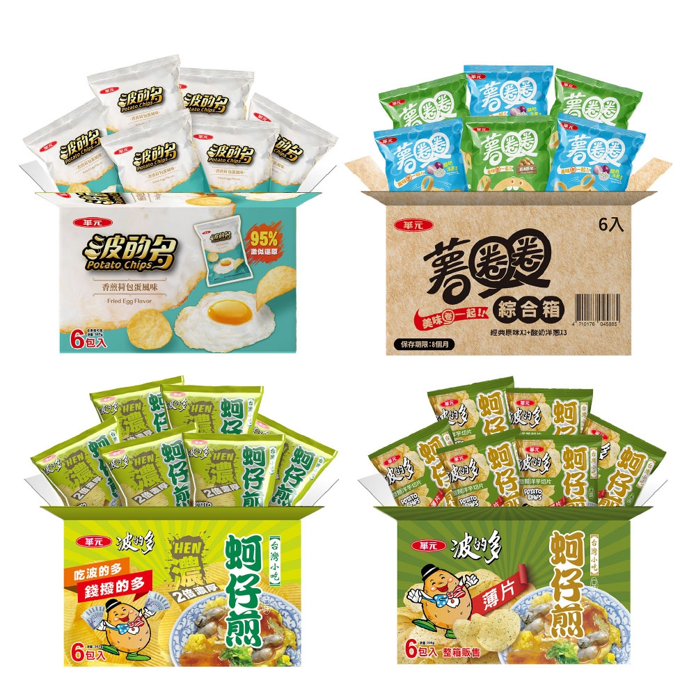 華元 波的多 洋芋片 量販箱 x5箱〔濃厚蚵仔煎 薄片蚵仔煎 薯圈圈 酸奶洋蔥 荷包蛋〕(6入/箱)|綜合箱 拜拜箱