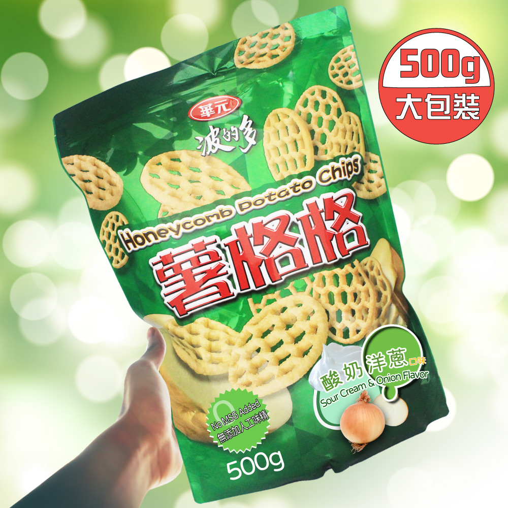 華元 波的多薯格格-酸奶洋蔥口味x6袋(500g/夾鏈袋)