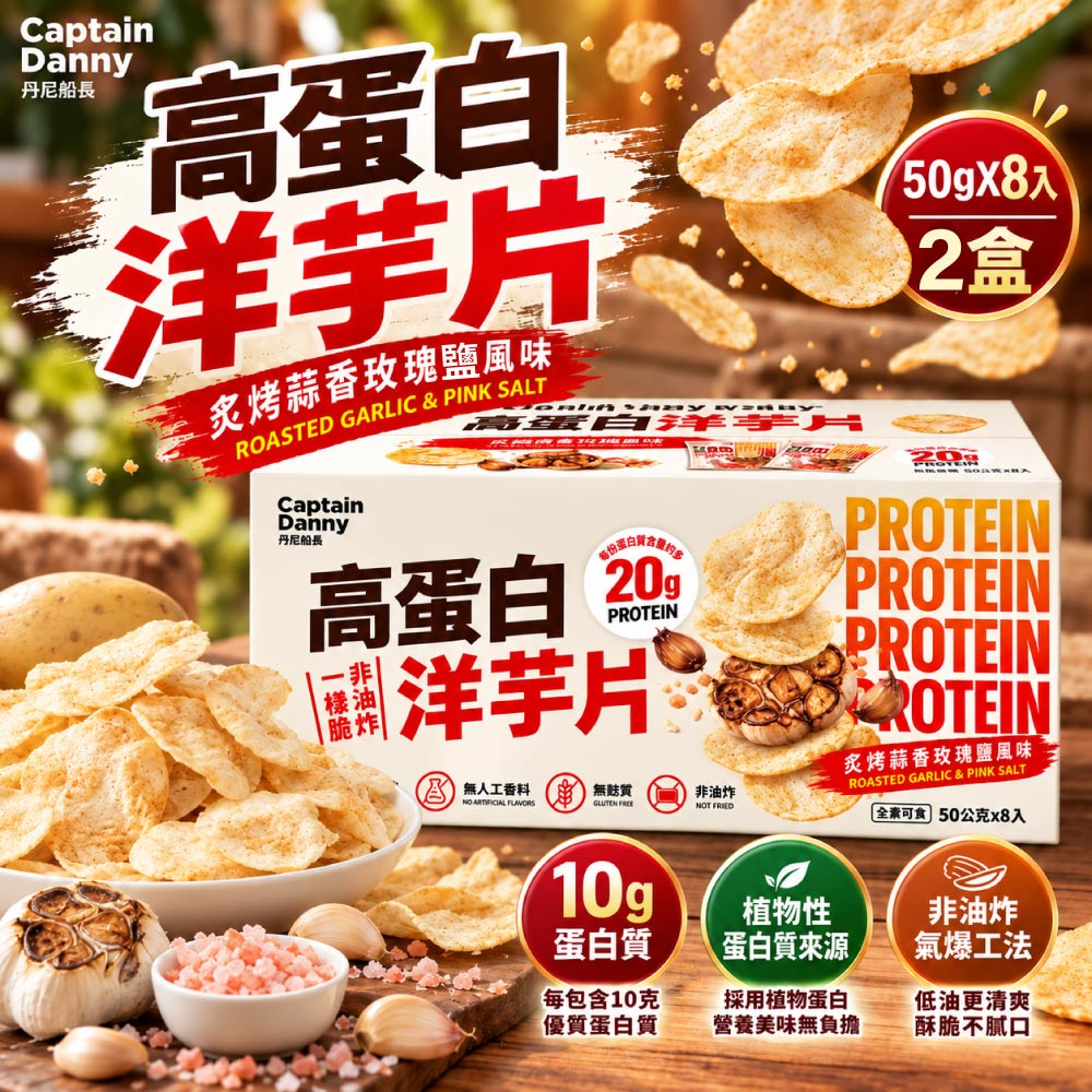 Captain Danny 丹尼船長 高蛋白洋芋片 炙烤蒜香玫瑰鹽味X2盒(50公克 X 8包)