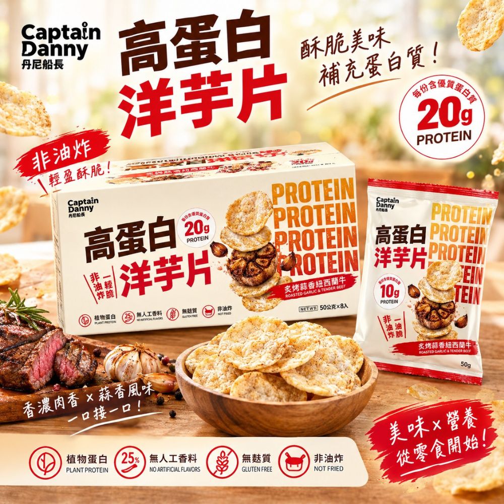 Captain Danny 丹尼船長 高蛋白洋芋片 炙烤蒜香玫瑰鹽味X1盒(50公克 X 8包)