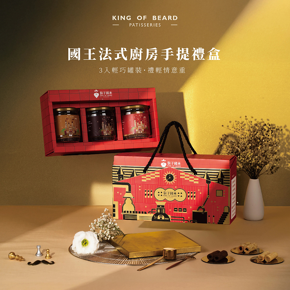 King Of Beard 鬍子國王 兩盒組★國王法式廚房手提禮盒(3入輕巧罐裝)_奶油+花生醬+巧克力