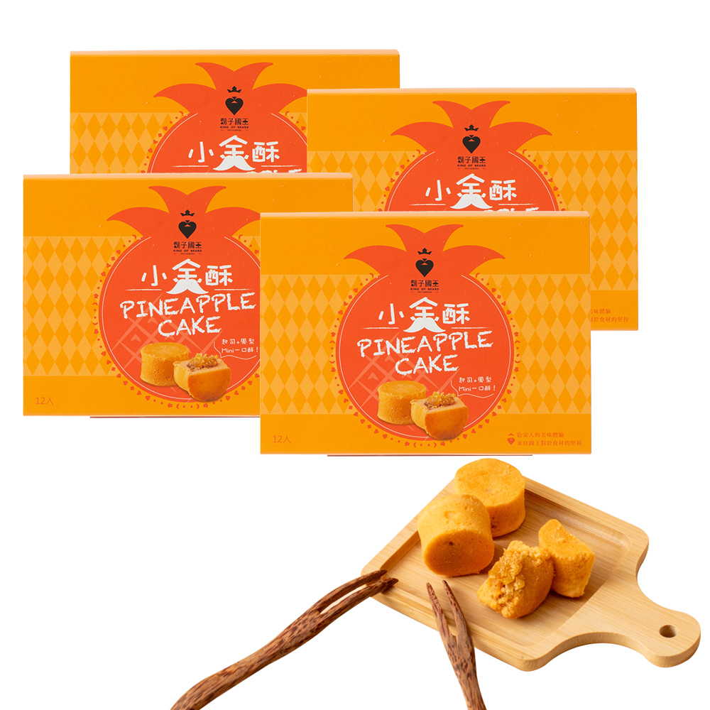 King Of Beard 鬍子國王 (4盒組)新春限定款 國王小金酥12入/盒_起司鳳梨酥 鳳梨酥 關廟鳳梨