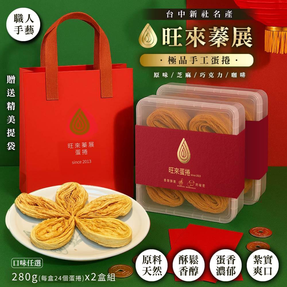 【新社旺來蛋捲】極品手工蛋捲280gx2盒-原味/芝麻/巧克力/咖啡 (團購/伴手禮/水滴)