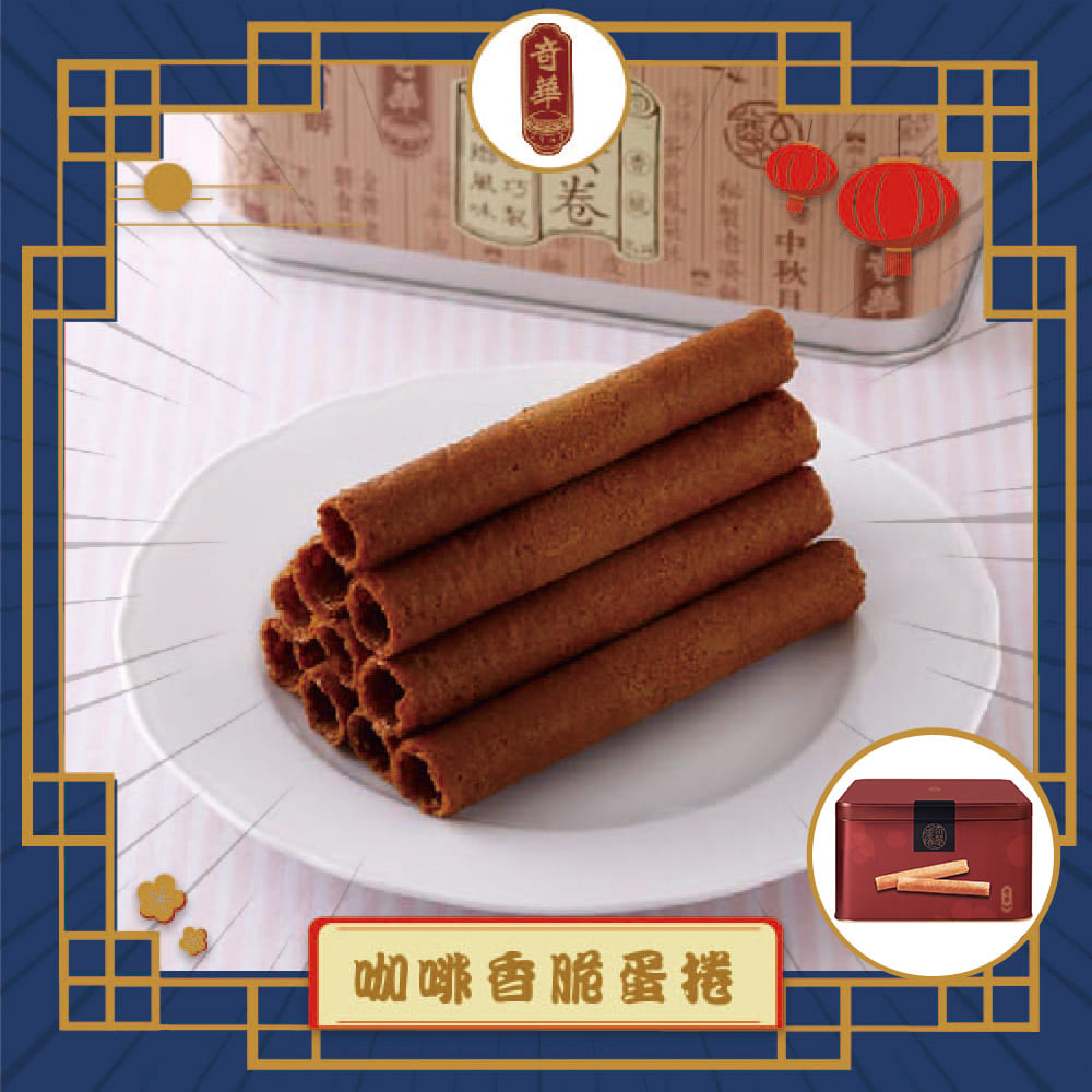 奇華 家鄉雞蛋捲禮盒340g/附提袋(咖啡)
