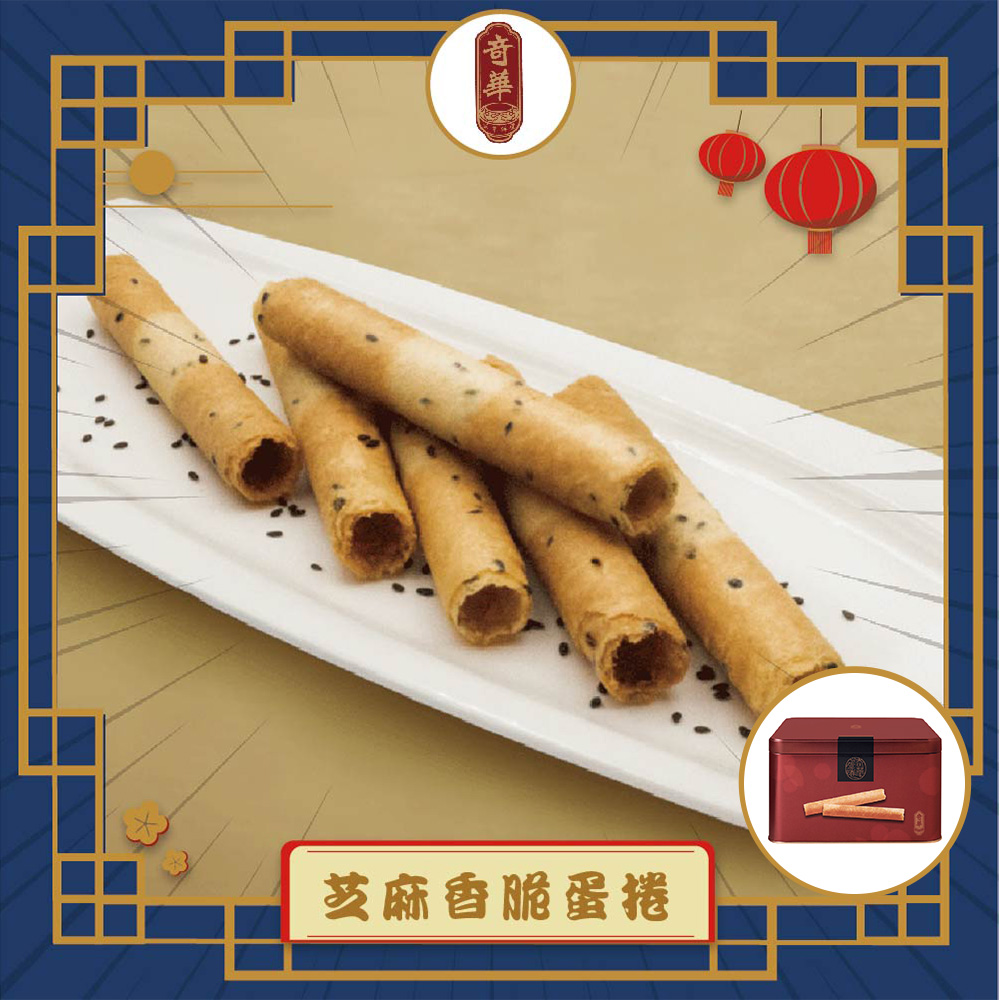 奇華 家鄉雞蛋捲禮盒340g/附提袋(芝麻)