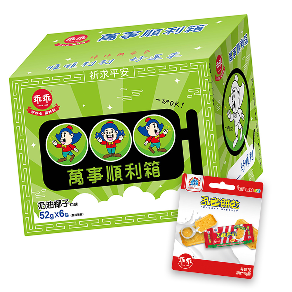 乖乖 萬事順利箱+孔雀餅乾icash2.0