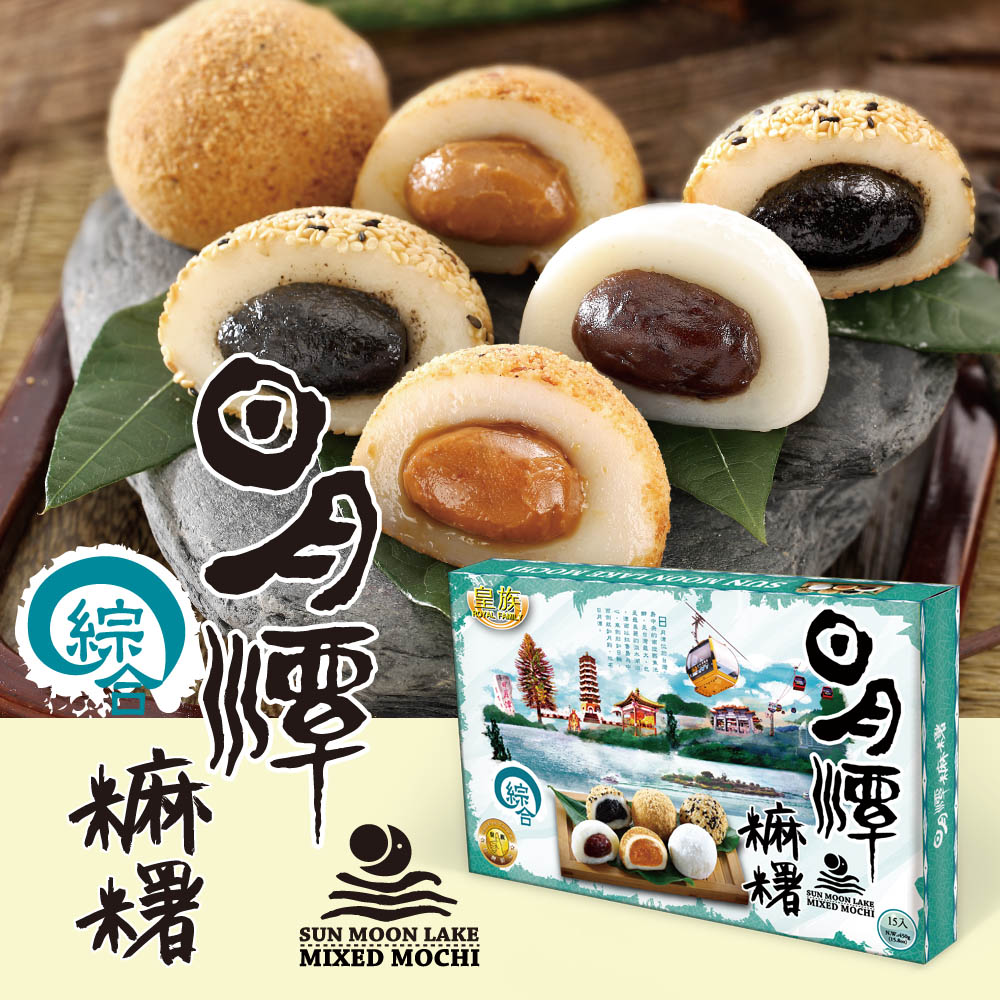 【皇 族】日月潭綜合麻糬 (450公克/盒)