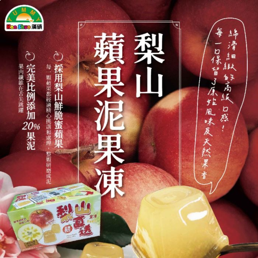 【漢碩】梨山蘋果泥果凍(450g/盒)X3盒