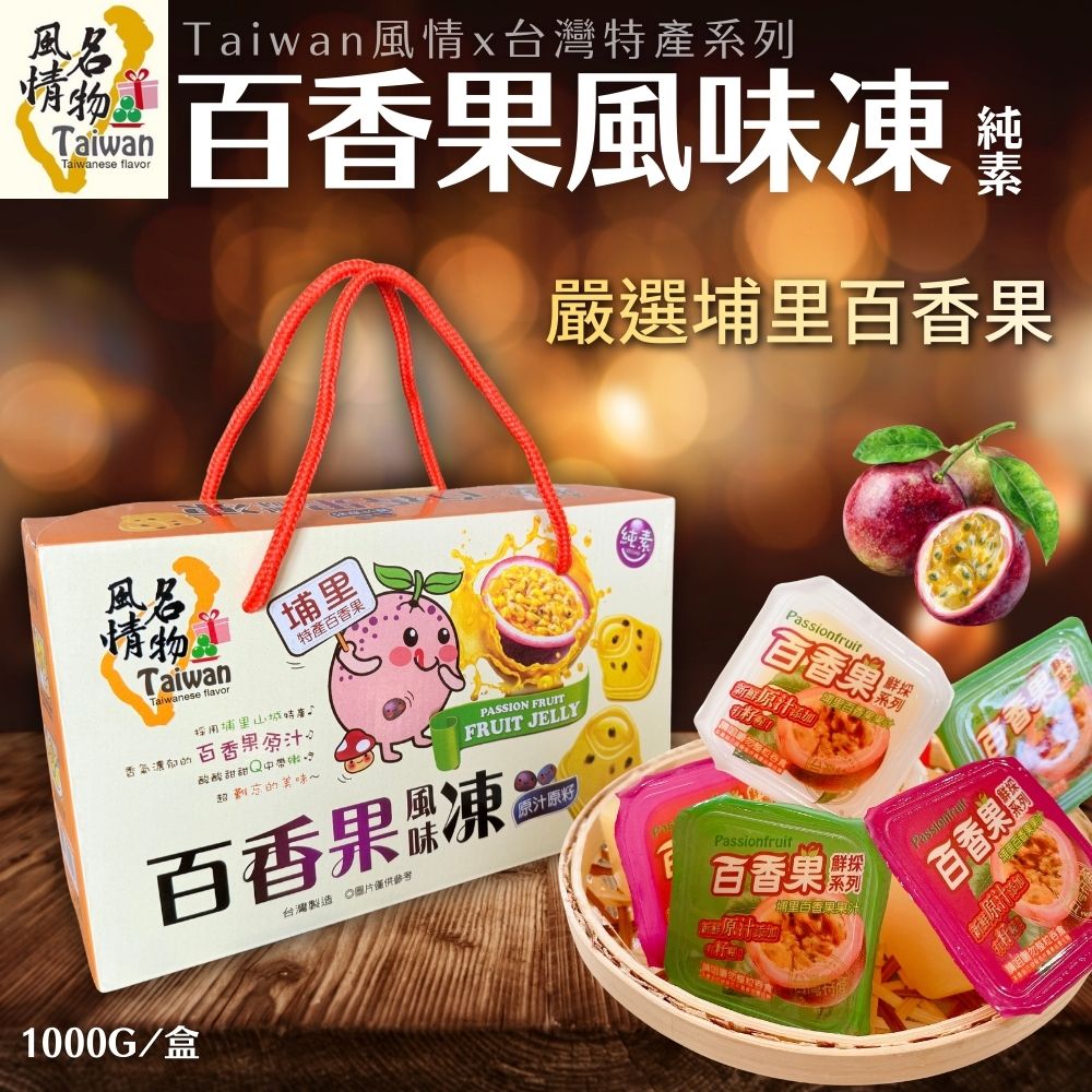 【台灣風情】百香果果凍1000g(6盒) (中秋禮盒)