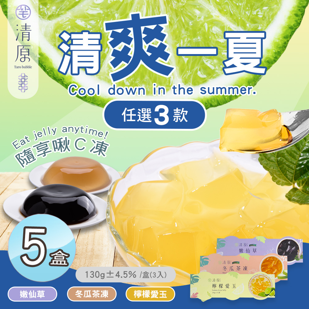 清原 檸檬愛玉凍+冬瓜茶凍+嫩仙草凍 三款任選x5盒(消暑/果凍/團購美食)