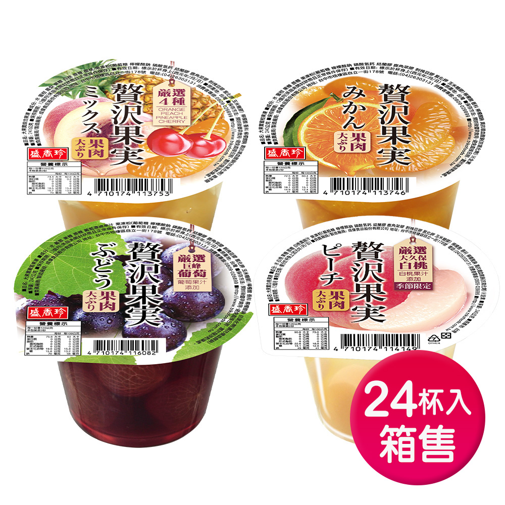 盛香珍 大果實果凍240gX24杯入/箱(4種口味)