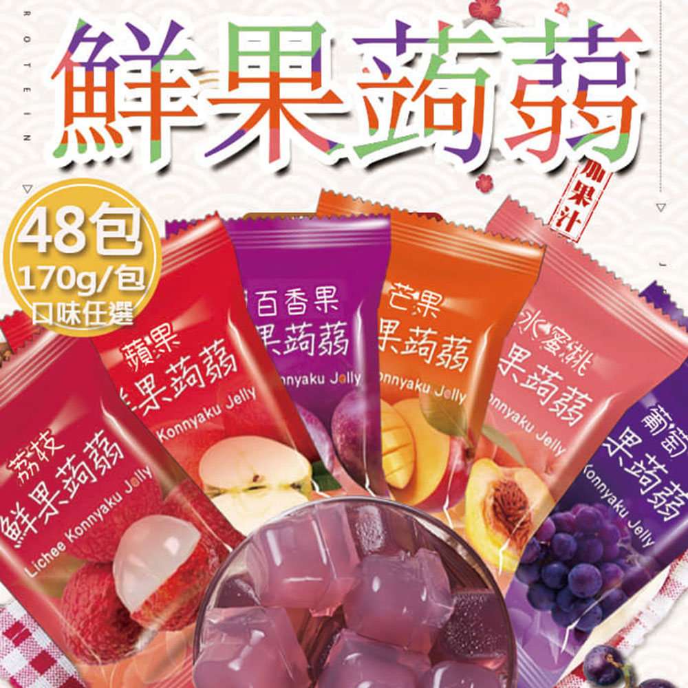 【百工】鮮果蒟蒻凍任選48包(170g/包)