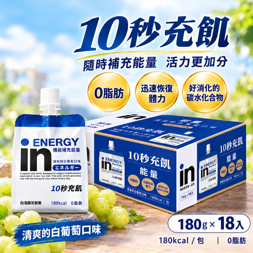 森永 in果凍 (能量) 白葡萄口味x1箱(180公克 X 18入)