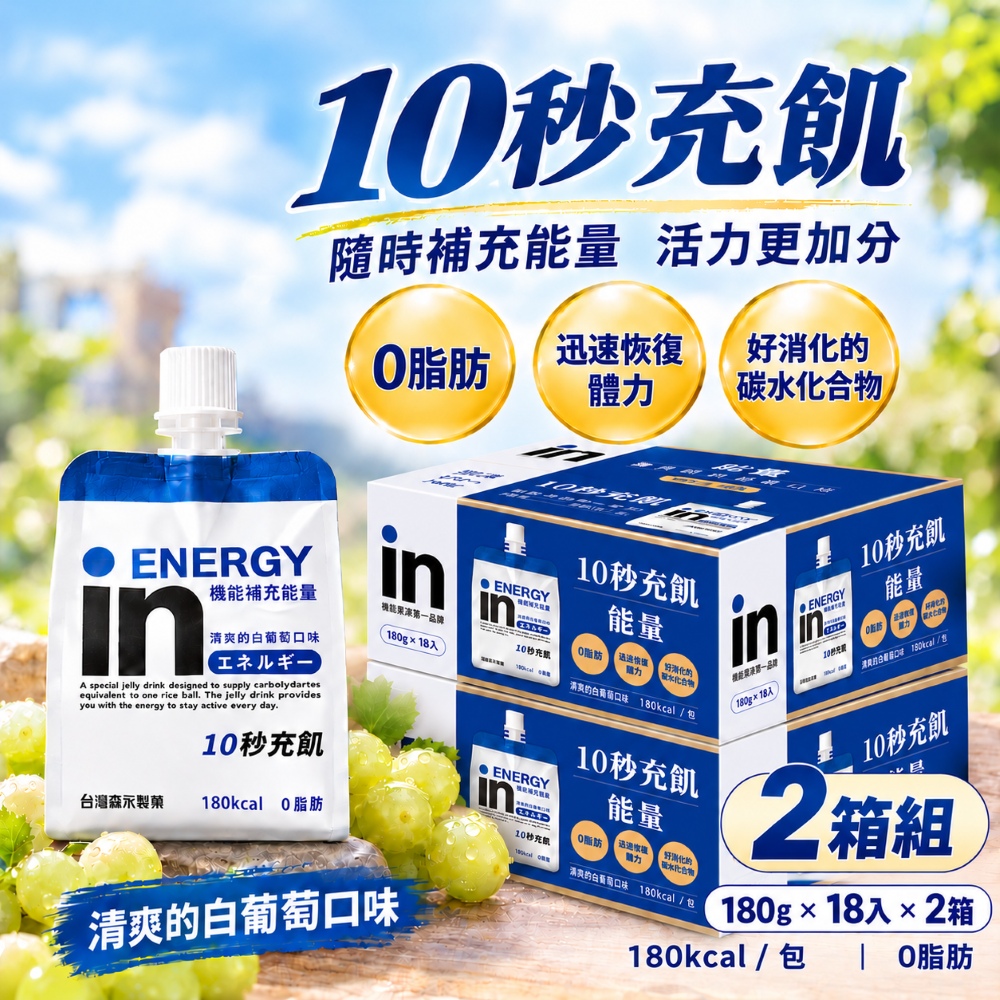 森永 in果凍 (能量) 白葡萄口味x2箱(180公克 X 18入)