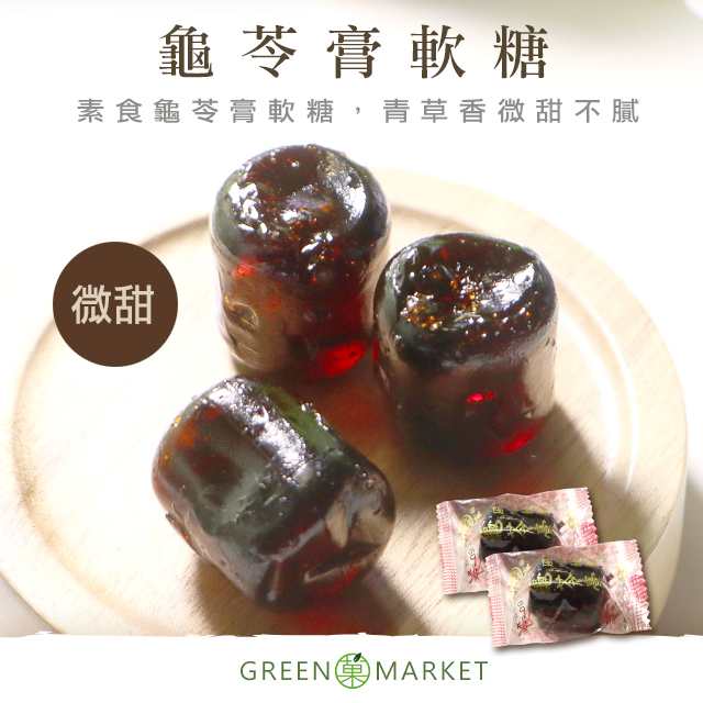 龜苓膏軟糖 230g 【菓青市集】
