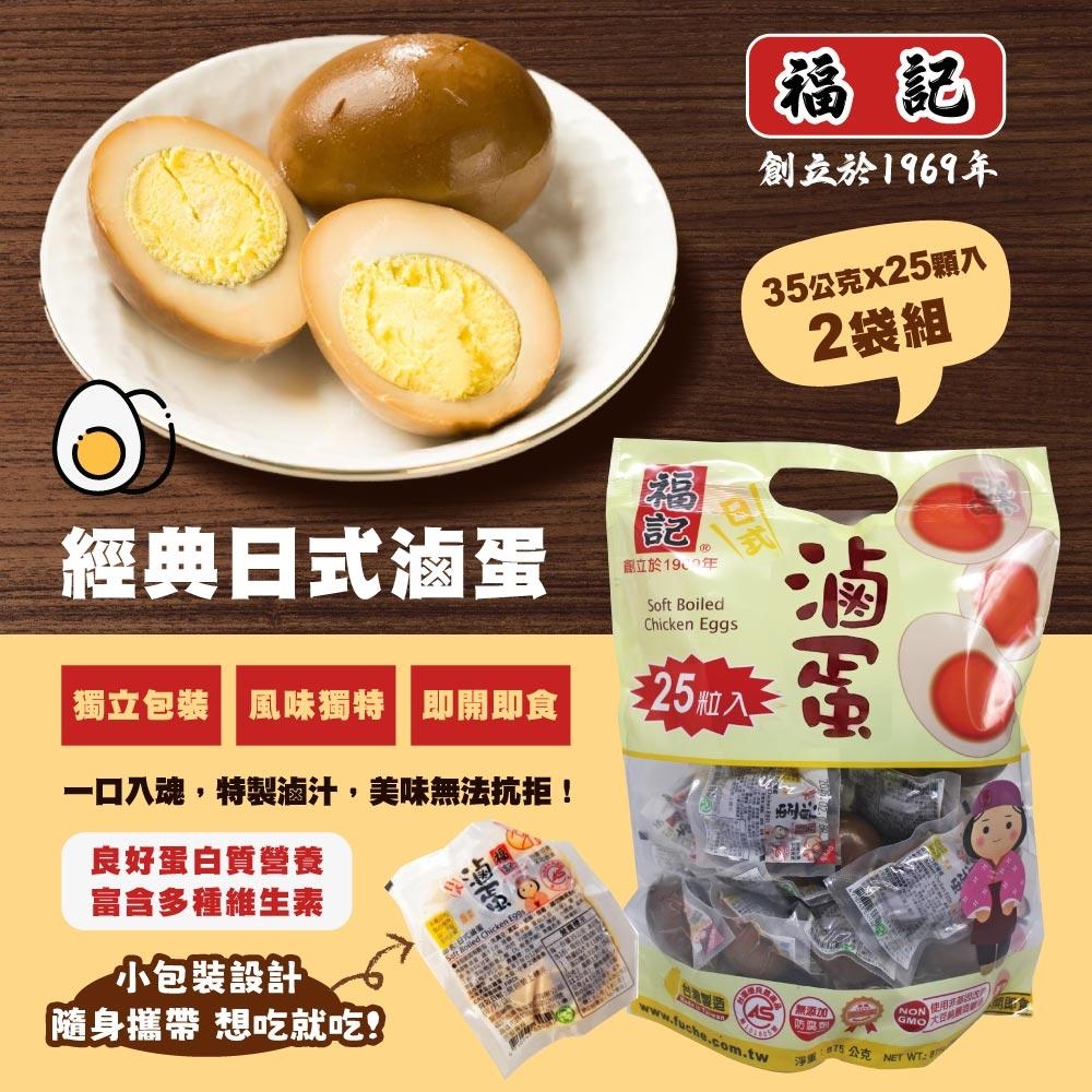 福記 日式滷蛋35gx25粒x2包