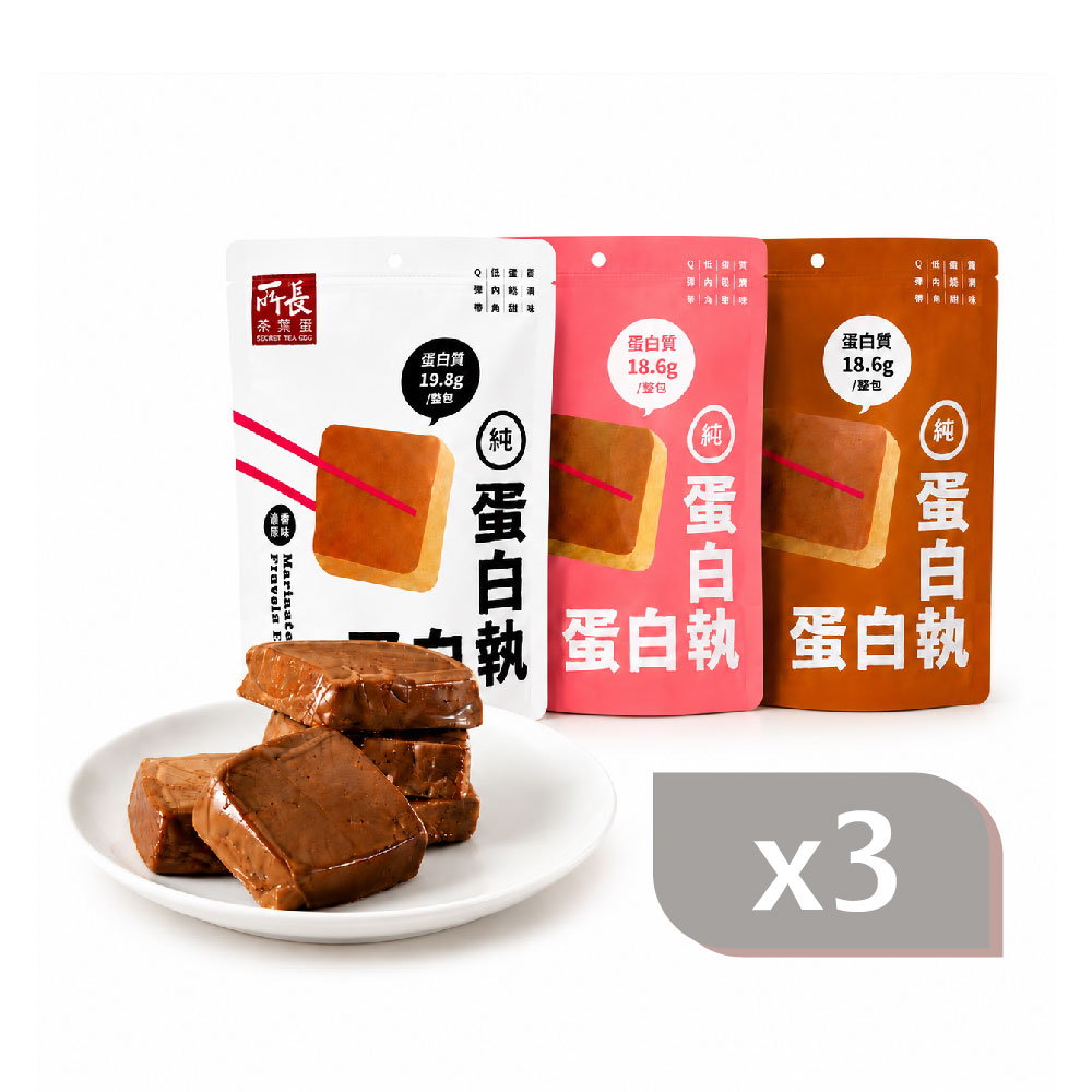 所長茶葉蛋 蛋白執-滷蛋白磚 3包組 醬香/椒鹽/香辣 (6顆/包)|蛋白質 健身 減脂 銀髮友善 中元 普渡 拜拜