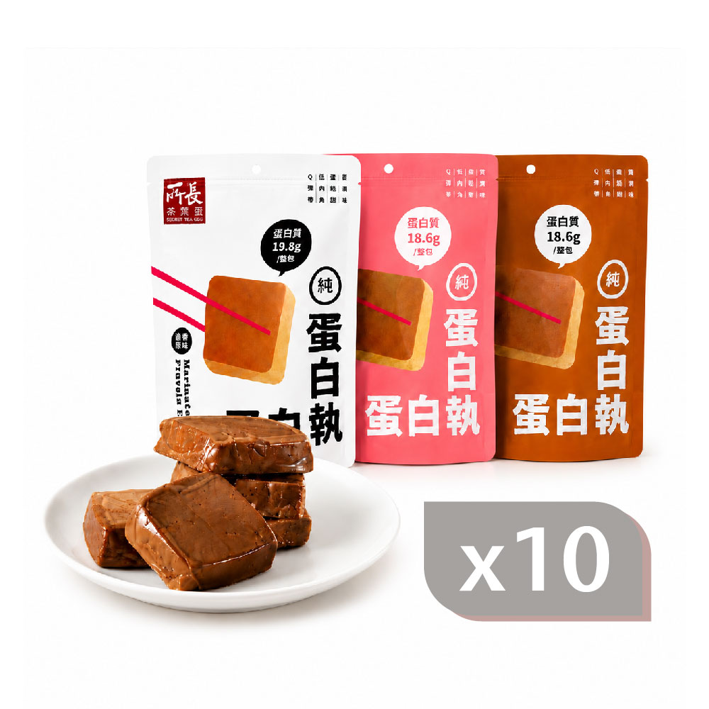 所長茶葉蛋 蛋白執-滷蛋白磚 10包組 醬香/椒鹽/香辣 (6顆/包)|蛋白質 健身 減脂 銀髮友善 中元 普渡 拜拜
