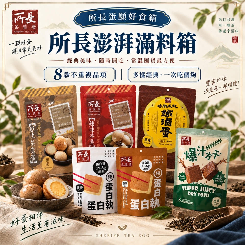 所長茶葉蛋 澎拜滿料箱|一次吃夠款|綜合8包 (常溫即食 健身 高蛋白 點心 露營 團購 伴手禮 熟食 茶葉蛋)